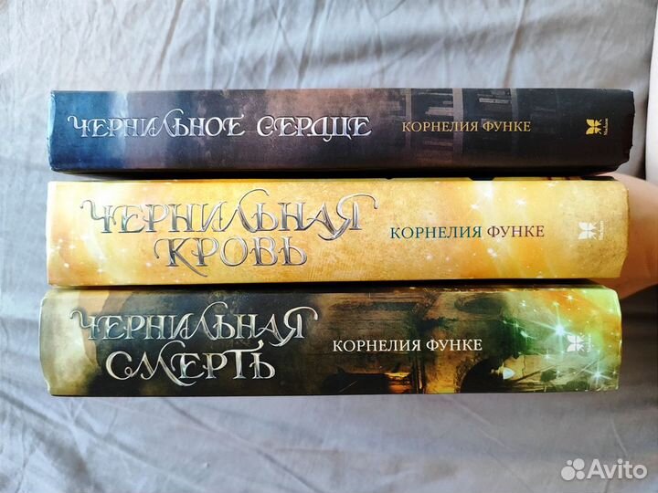 Корнелия Функе. Чернильное сердце. Серия книг