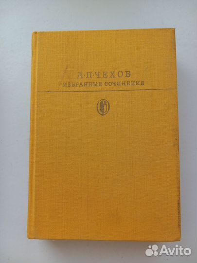 Чехов А.П. Избранные сочинения 2 тома