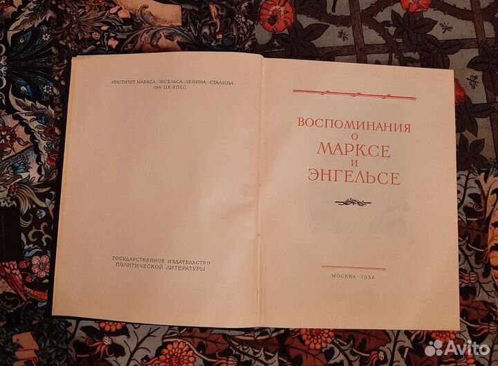 Воспоминание о Марксе и Энгельсе 1956 год