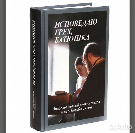 Исповедаю грех батюшка. Мороз / православные книги