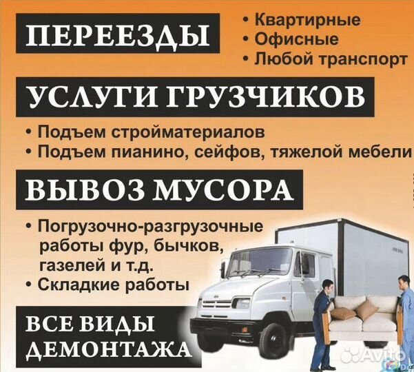 Переезды,Грузчики,Разнорабочие