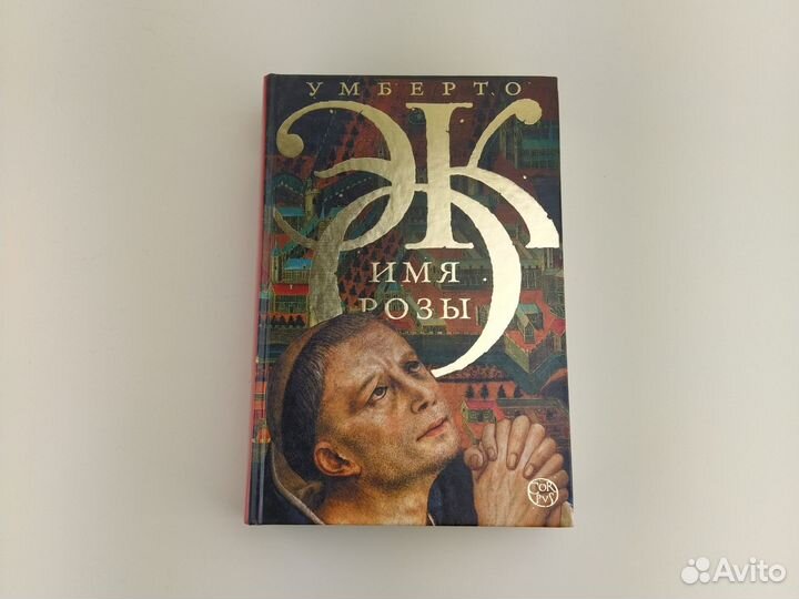 Имя розы Умберто Эко