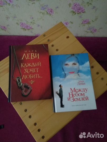 Книги Марка Леви