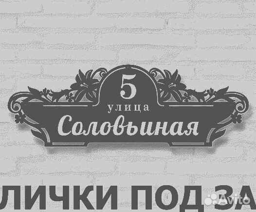 Адресная табличка