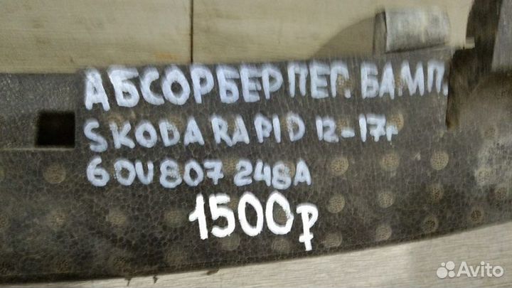 Абсорбер переднего бампера Skoda Rapid С 2012 По