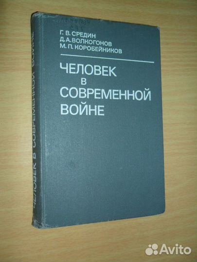 Человек в современной войне