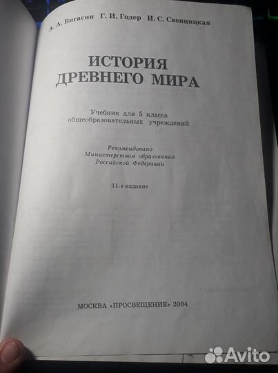 История древнего мира 5 класс Вигасин 2004