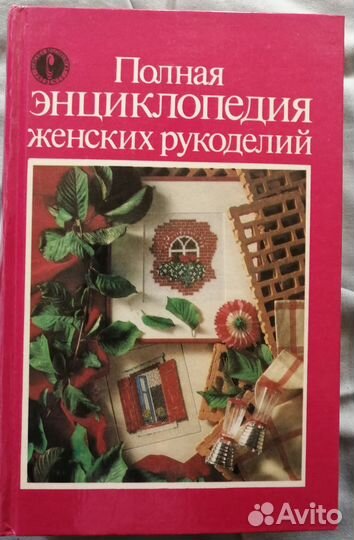 Полная энциклопедия женских рукоделий