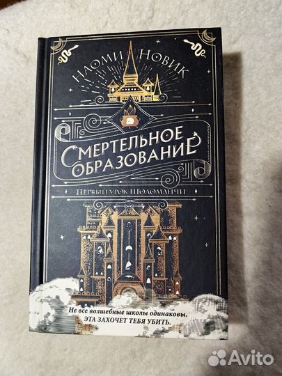 Смертельное образование Наоми Новик