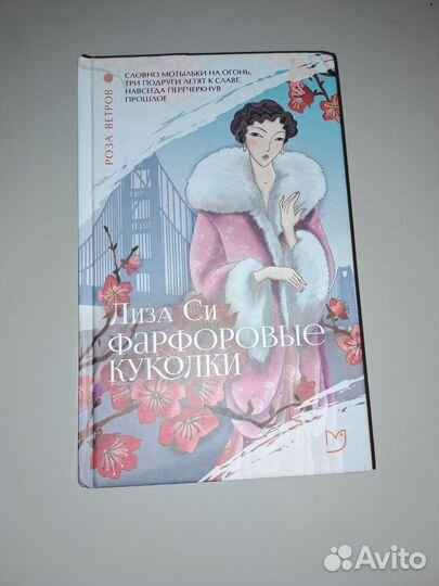 Фарфоровые куколки - Лиза Си