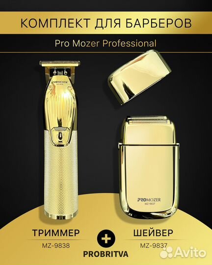 Комплект Барбера, Триммер + Шейвер 2 в 1 PRO mozer