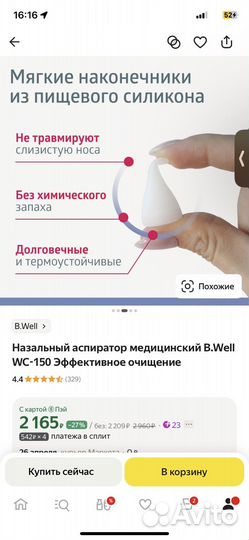 Назальный аспиратор медицинский B.Well