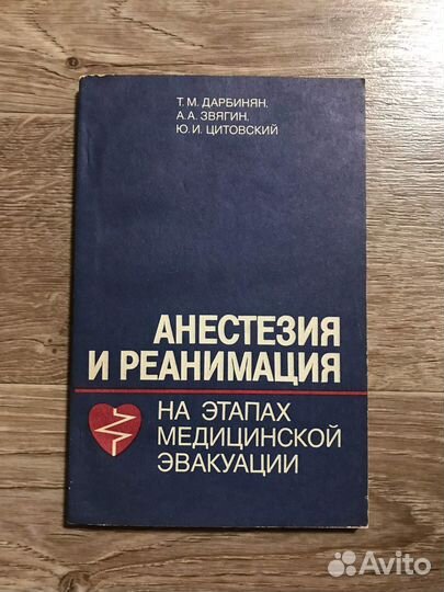 Анестезия и реанимация на этапах медицинской эваку