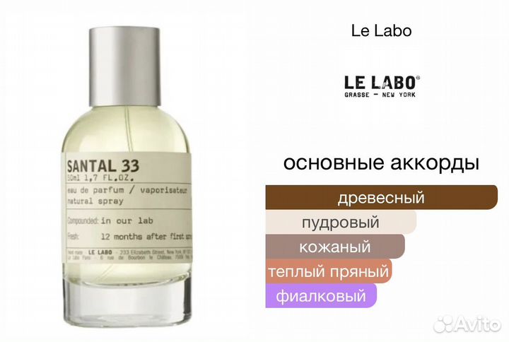 Le labo santal 33 отливант