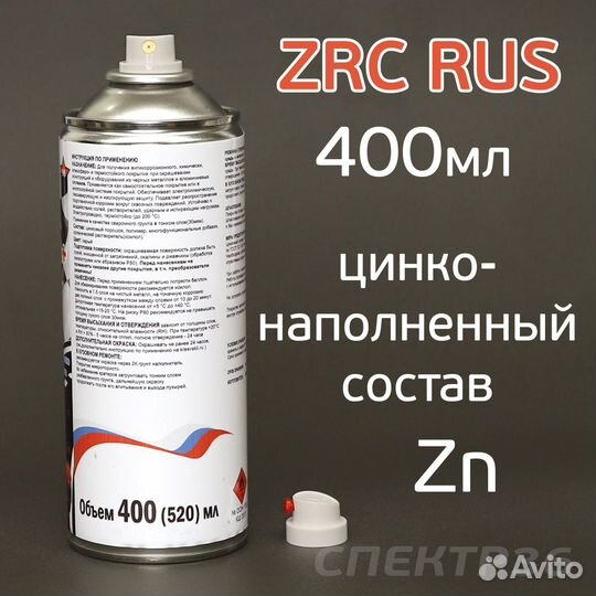 Цинковый грунт ZRC RUS+ (400мл) защита от коррозии