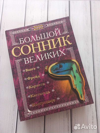 Большой сонник великих