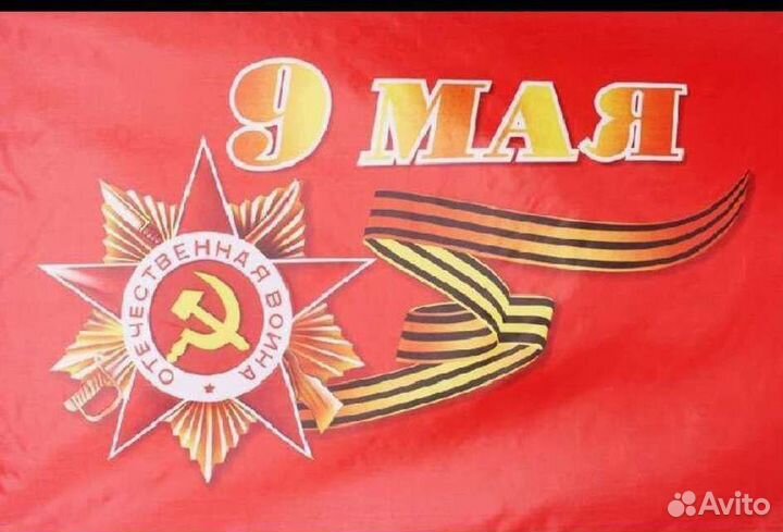 Флаги на 9 мая