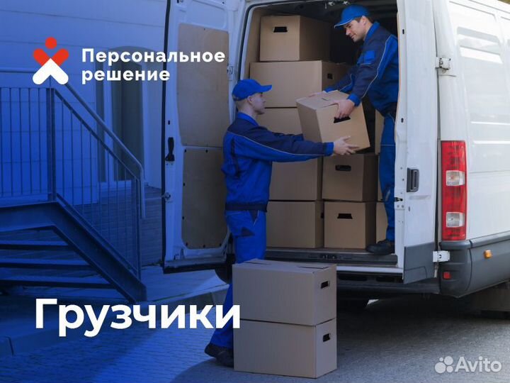 Грузчики, разнорабочие. Постоянная работа