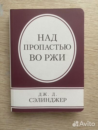 Книга Дж. Д. Сэлинджер «Над пропастью во ржи»