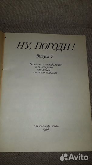 Книга СССР Ну Погоди песенник 1989 год