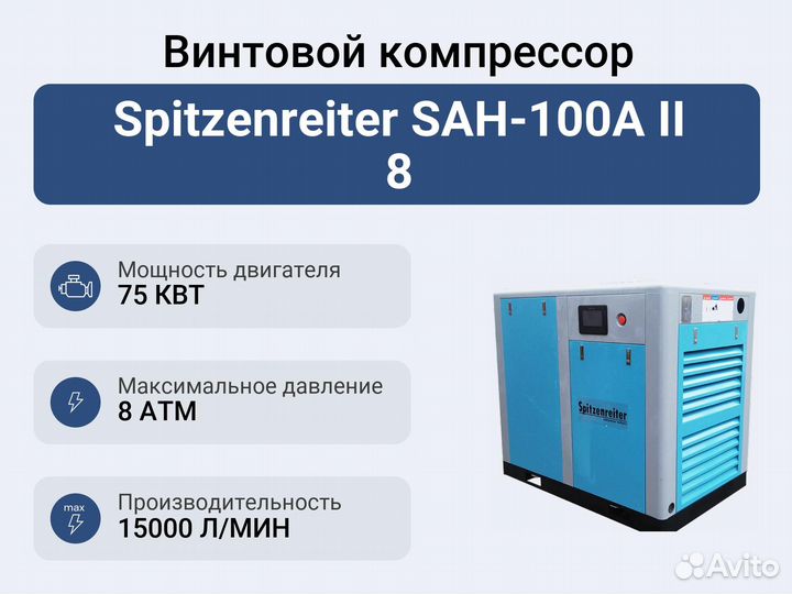 Винтовой компрессор Spitzenreiter SAH-100A II 8