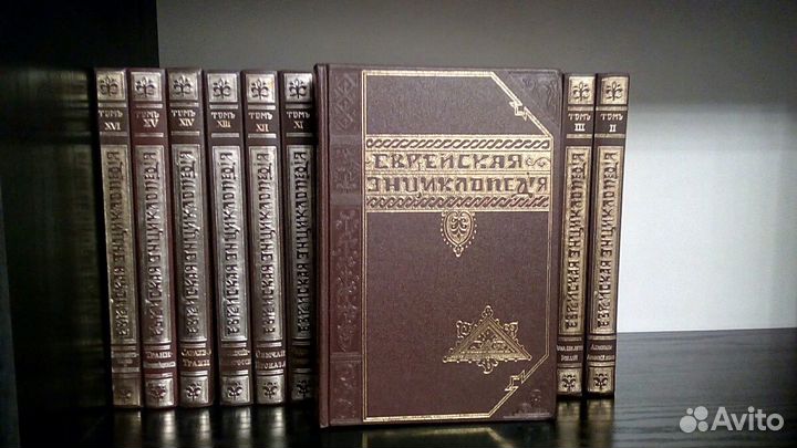 Еврейская энциклопедия в 16 томах.Репринт