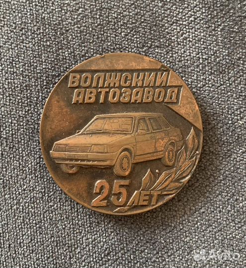Медаль Волжский автозавод