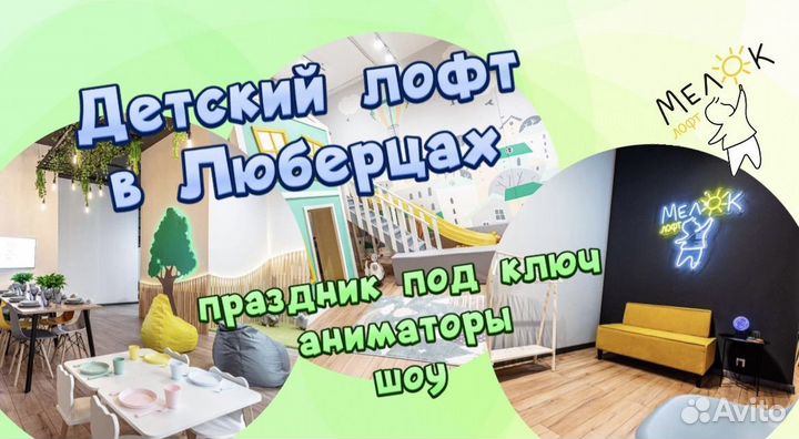 Аренда детского лофта в Люберцах