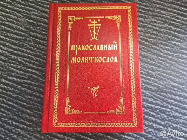 Книги Молитвослов Православный