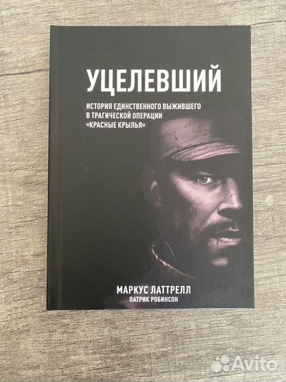 Уцелевший Маркус Латтрел