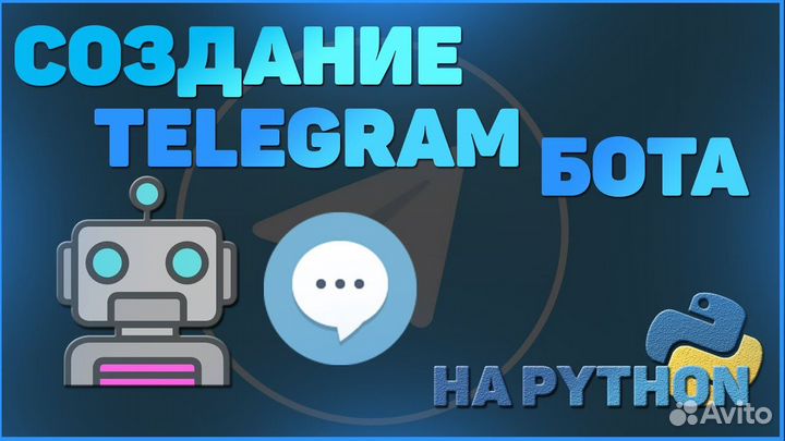Разработка телеграм ботов