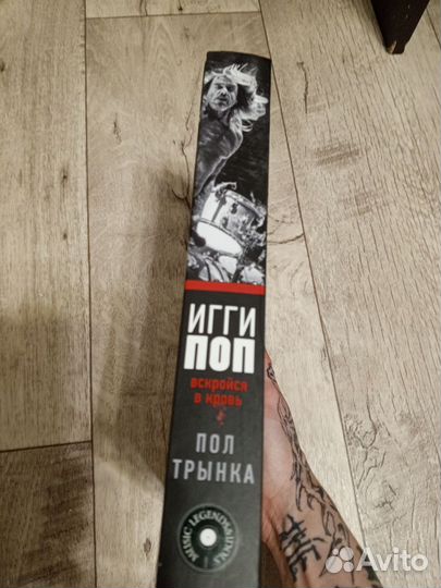Книга Игги Поп. Вскройся в кровь