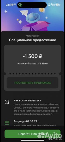 Мегамаркет промокод 1500/1550
