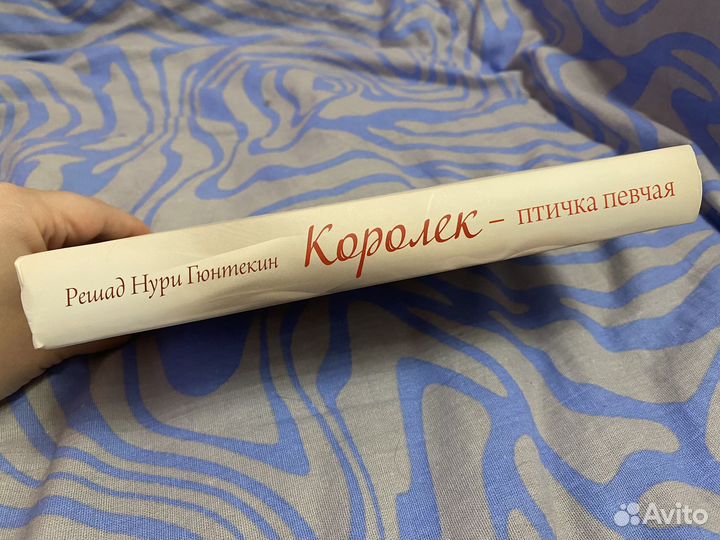 Р.Н. Гюнтекин Королек птичка певчая