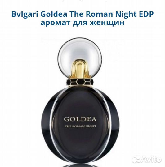 Bvlgari Goldea The Roman Night женский парфюм