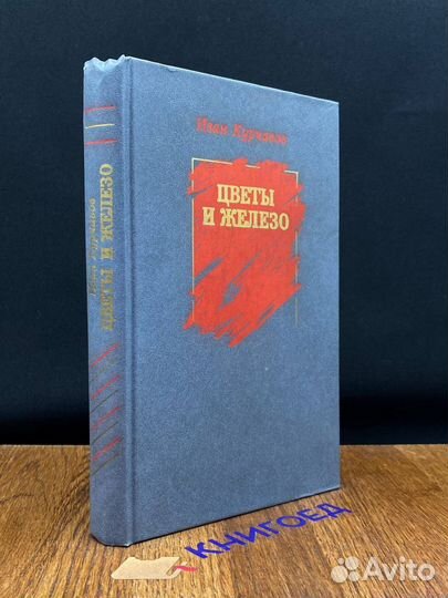 Цветы и железо