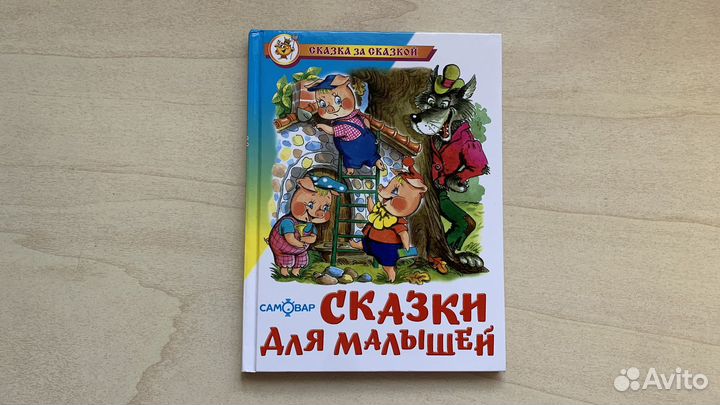 Книга сказки для малышей