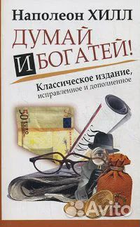 Думай и богатей Хилл Наполеон