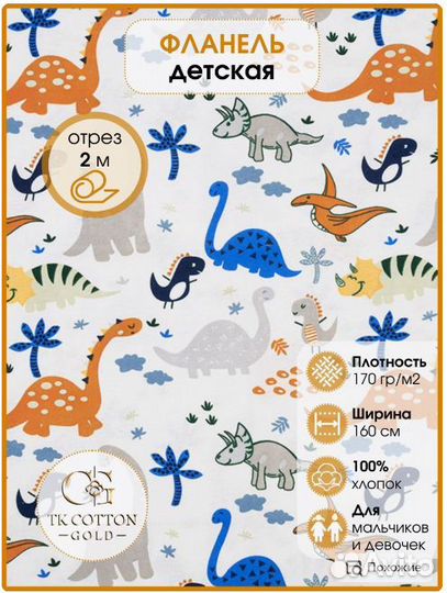 Фланель, Динозавры, 160 см*170 гр, отрез 2м