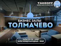 Проход в бизнес зал Толмачёво