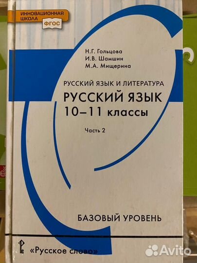 Учебник Русский язык Гольцова 10-11 класс