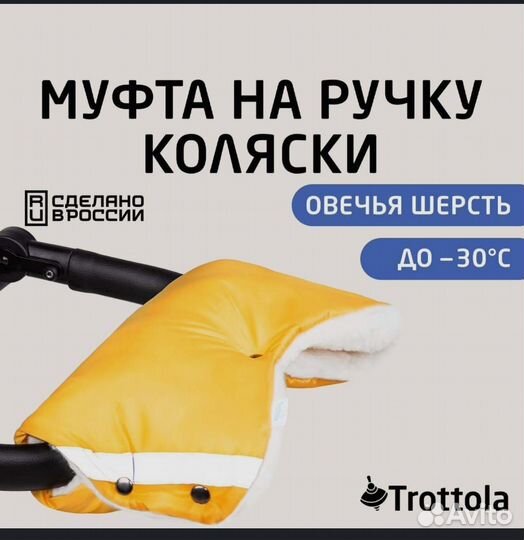 Муфта на коляску