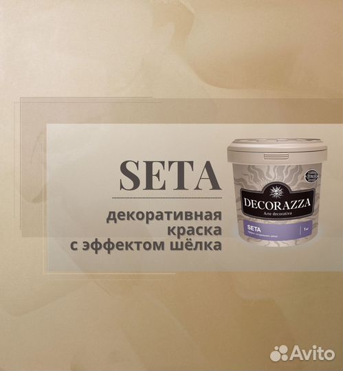 Декоративная штукатурка Decorazza seta