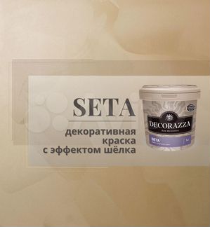 Декоративная штукатурка Decorazza seta