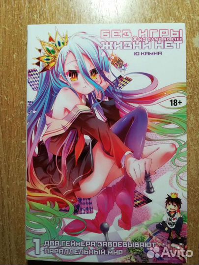 Ранобэ: Без игры нет жизни том 1