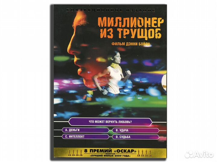 Миллионер из трущоб. Коллекционное издание