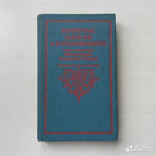 Памятные записки Храповицкого