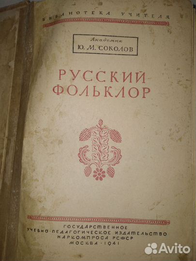 Раритетная книга 1941 год 