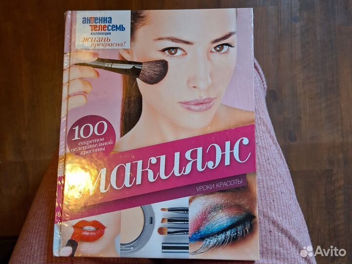 Книга про макияж новая. Можно в подарок