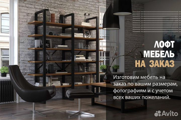Лофт мебель